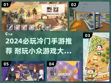 2024冷门手游TOP榜🔥超耐玩宝藏游戏推荐！🎮截图1