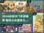 2024冷门手游TOP榜🔥超耐玩宝藏游戏推荐！🎮
