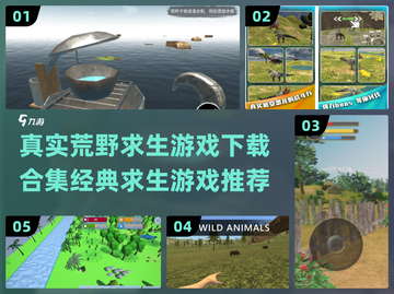 🔥2024必玩！真实的荒野求生游戏下载合集🌟截图1