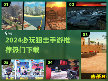 🎯2024最火狙击手游下载推荐！🔥截图1