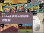🔥2024免费街头篮球手游TOP榜💥🏀