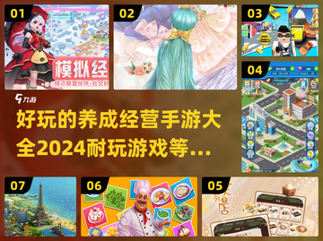 2024超🔥好玩的经营养成手游推荐🎉截图1