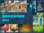 ✨2024必玩唯美治愈游戏推荐