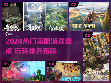 🔥2024策略游戏TOP榜！🎮排兵布阵超烧脑截图1