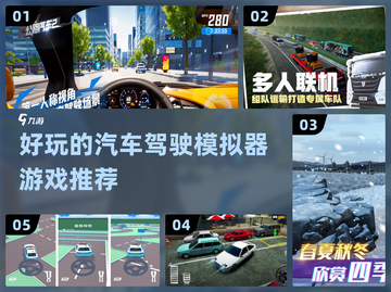 🚗2024必玩！超有趣汽车驾驶游戏盘点🔥截图1