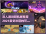 🔥2025最受欢迎联机双人游戏合集🎮