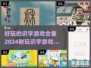 识字游戏合集🔥2024最耐玩的都在这！