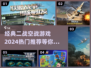 ✈2024必玩！经典二战空战游戏推荐🔥