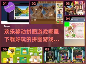 好玩的移动拼图游戏下载推荐🎉截图1