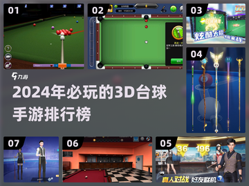 2024必玩🔥3D台球手游排行榜✨截图1
