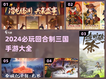 🔥2024必玩！回合制三国手游大全💥截图1