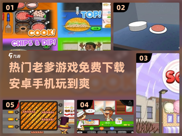 🔥2024必玩！免费老爹游戏合集下载💡截图1
