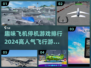 ✈2024必玩！高人气飞行游戏合集🔥