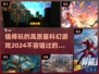2024必玩🔥高质量科幻游戏推荐🚀