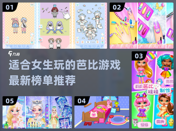 2022超🔥芭比游戏推荐，女生必玩✨截图1