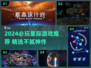 2024必玩星际游戏🔥这5款让你根本停不下来🚀