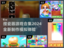 2024超🔥捏瓷器游戏合集🎉