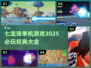 🔥2025必玩！七龙珠单机游戏大全💎