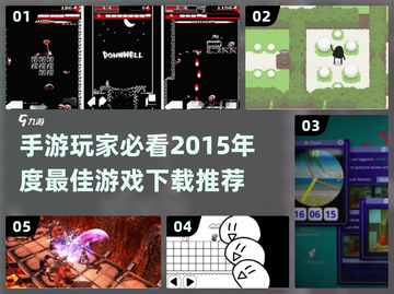 🔥2015年度最佳手游合集下载链接💡截图1