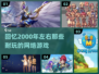 🎮2000年耐玩网络游戏合集，带你重温经典！🔥