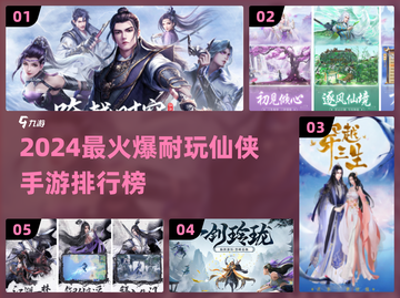 🔥2024最火仙侠手游榜出炉！🎮截图1