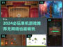 🔥2024必玩单机游戏TOP榜💥无网络也能爽玩🎮
