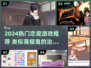 🔥2024必玩！高甜恋爱游戏推荐💖