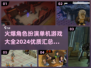 🔥2024必玩角色扮演单机游戏合集🎮