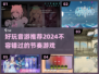 2024必玩音游🔥节奏达人必备🎵