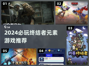 🔥2024必玩！终结者元素游戏推荐🎮截图1