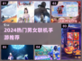 🎮2024最火男女生联机游戏TOP榜💥