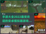 2022必玩🔥安卓模拟器手游榜单🔥