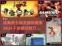 🔥经典武士游戏推荐！刀光剑影中闯关🔥