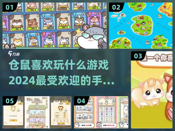 仓鼠也能玩游戏？🔥超萌仓鼠手游推荐🎉截图1