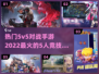 🔥2022最火5人竞技手游推荐🔥