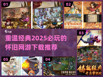 🔥2025必玩的经典网游下载推荐💥截图1