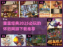 🔥2025必玩的经典网游下载推荐💥