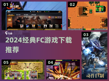 🔥2024必玩FC经典游戏下载推荐🎮截图1