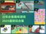 过年必备！2025最🔥耐玩游戏合集🎉