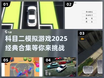 科目二通关秘籍💥超真实模拟游戏推荐🎮截图1