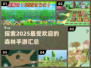 🔥2025超人气森林手游大揭秘🌳