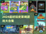 2024史莱姆游戏大赏🎮超好玩合集来袭！