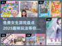 2025年必玩-Free女生游戏大揭秘✨