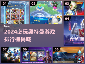 🔥2024必玩奥特曼小游戏TOP榜💥🎮截图1