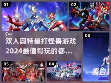 🔥2024必玩！双人奥特曼打怪兽游戏合集🎉截图1