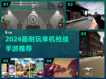 🔥2024最耐玩单机枪战手游推荐！🎮💥截图1