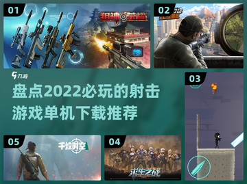 💥2022必玩单机射击游戏下载推荐🔥截图1