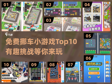 🚗🔥10款免费挪车小游戏推荐！轻松上手超解压~截图1