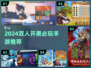 🔥2024双人开黑神作！🎮情侣闺蜜必玩合集