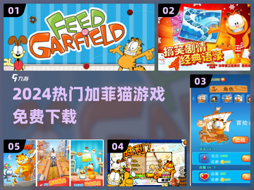 🔥加菲猫游戏TOP5免费玩🎮截图1